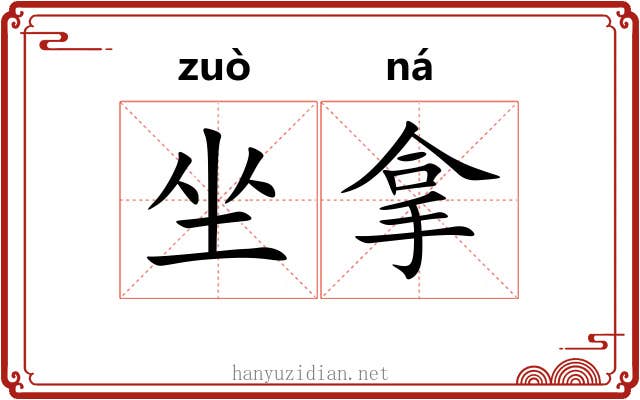 坐拿 坐拿