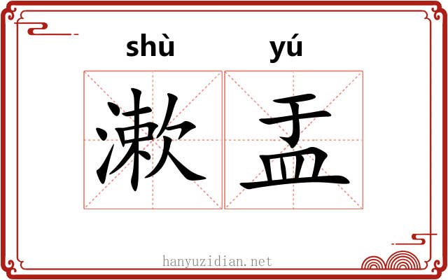 漱盂