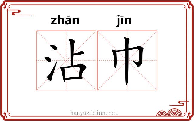 沾巾