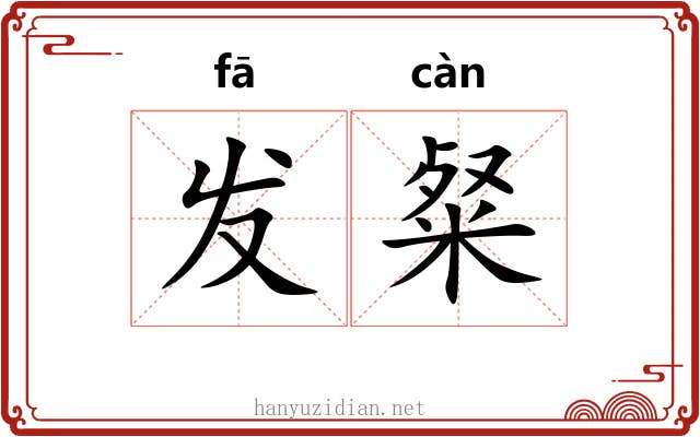 发粲 发粲