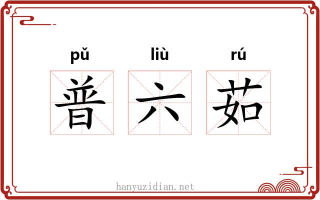 普六茹 普六茹