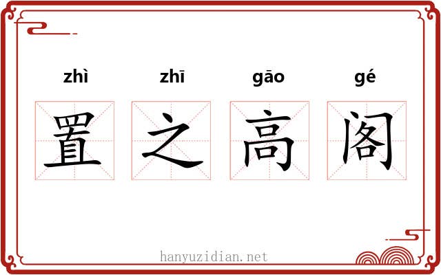 置之高阁 置之高阁