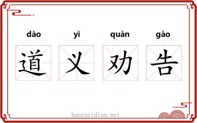 道义劝告 道义劝告