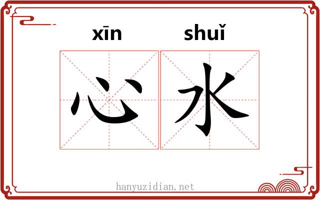心水 心水
