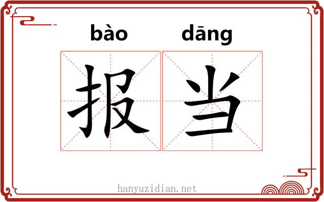 报当 报当