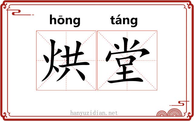 烘堂 烘堂