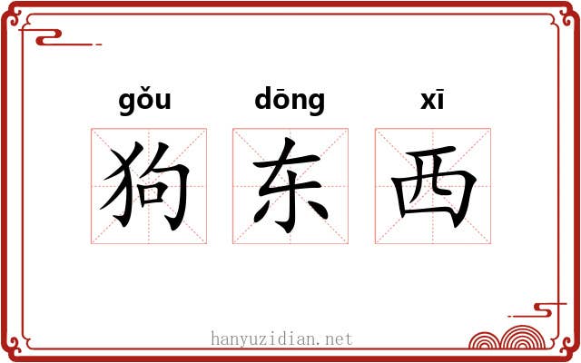 狗东西 狗东西