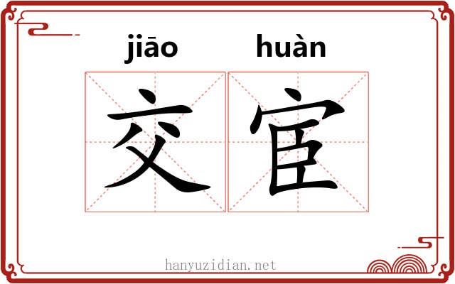 交宦