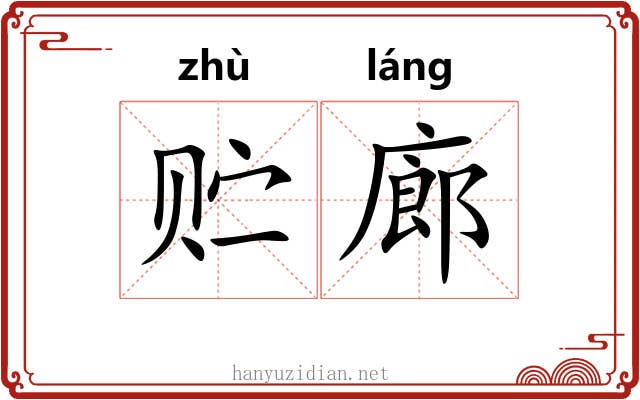 贮廊