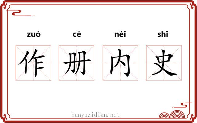 作册内史