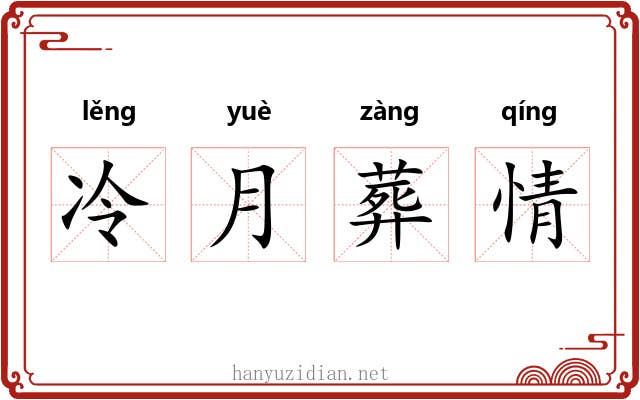 冷月葬情 冷月葬情