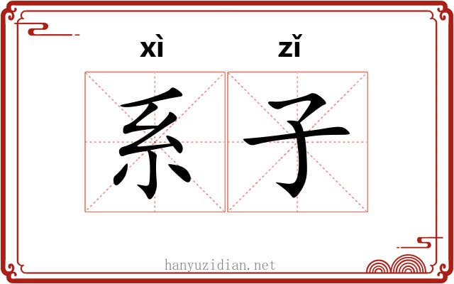系子 系子