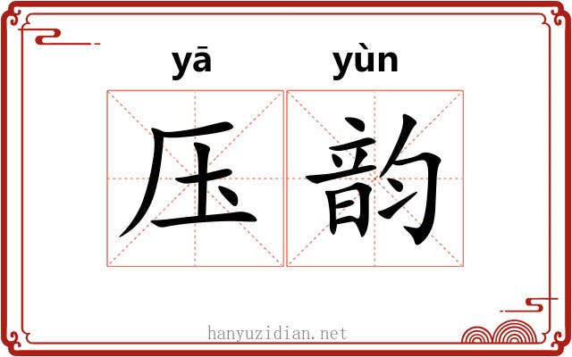 压韵 压韵