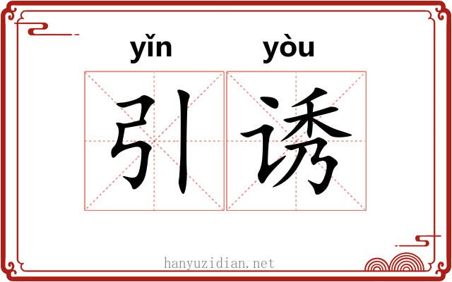 引诱 引诱