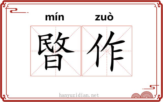 暋作 暋作