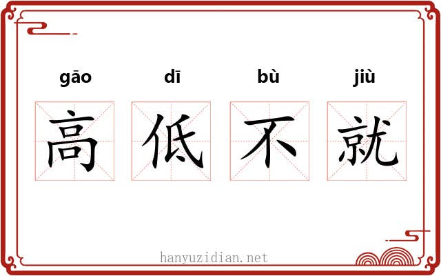 高低不就 高低不就
