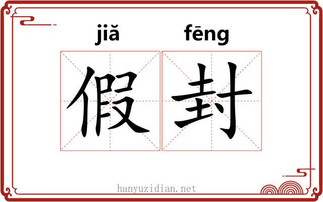 假封 假封
