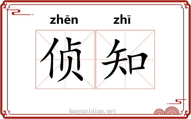 侦知