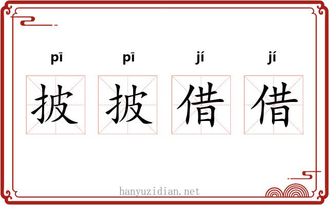 披披借借