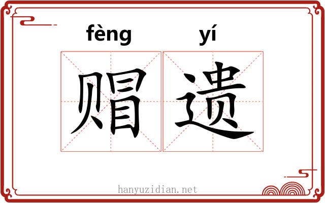 赗遗