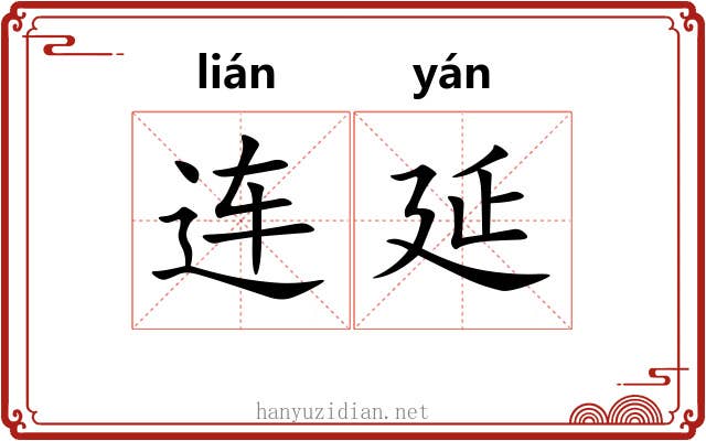 连延 连延