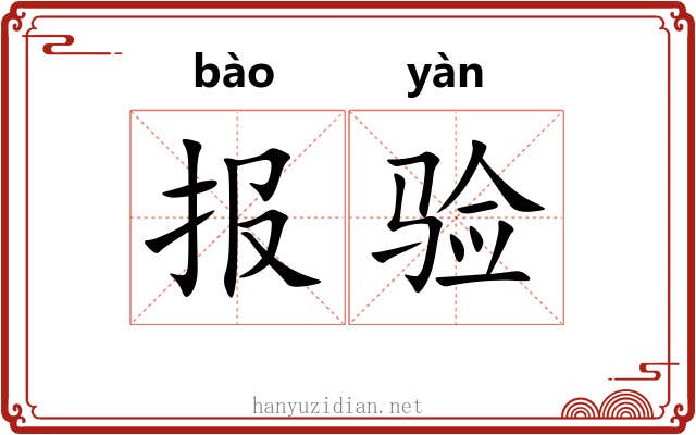 报验