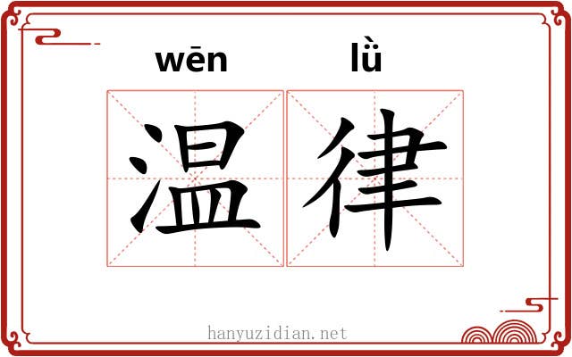 温律 温律