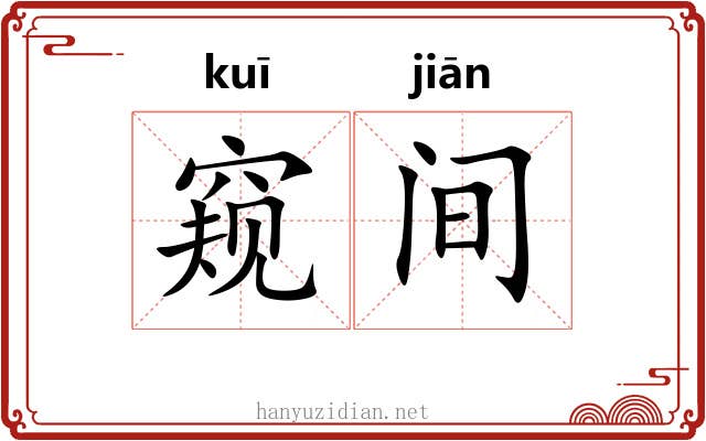 窥间