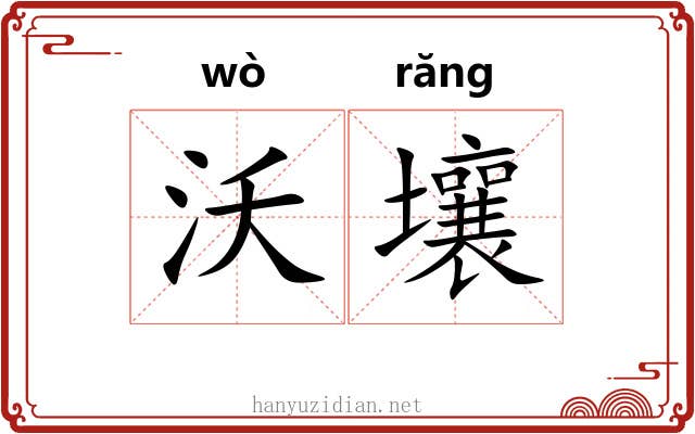 沃壤