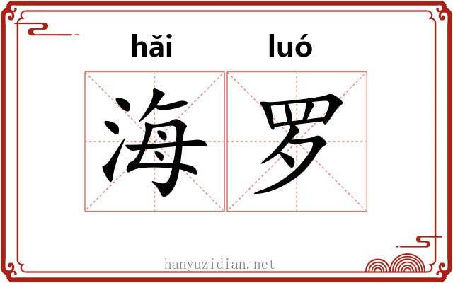 海罗