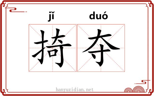掎夺