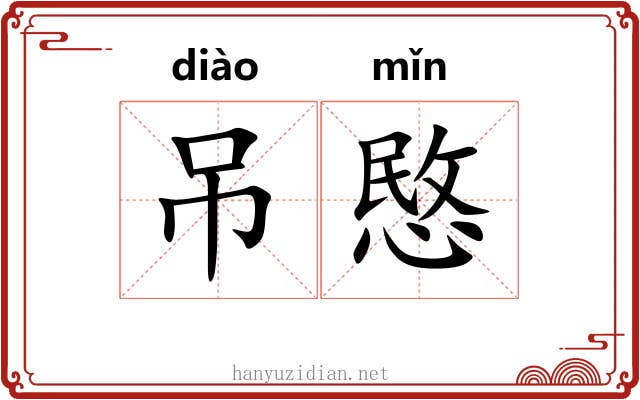 吊愍