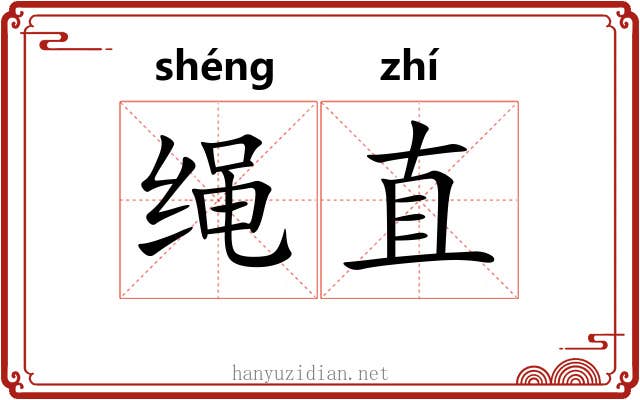 绳直 绳直