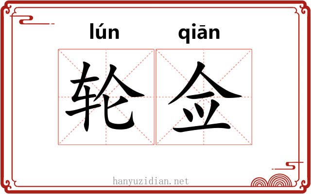 轮佥