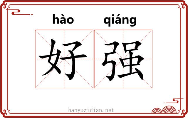 好强 好强