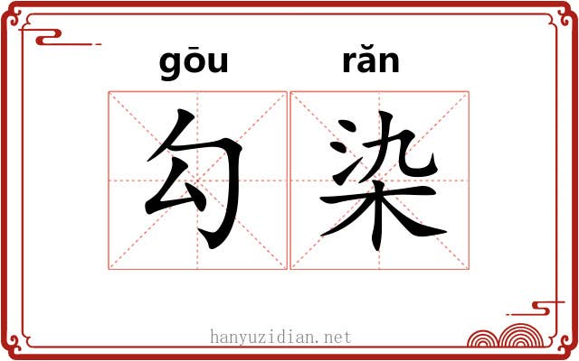 勾染 勾染