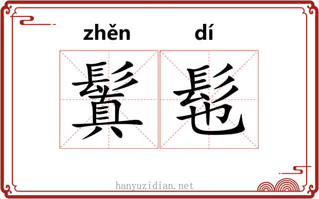 鬒髢