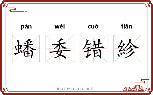 蟠委错紾 蟠委错紾