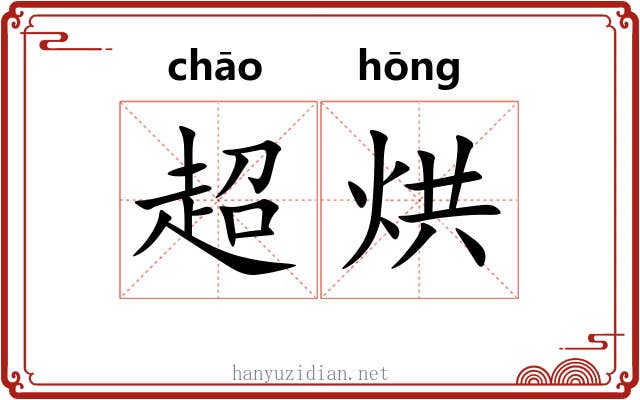 超烘
