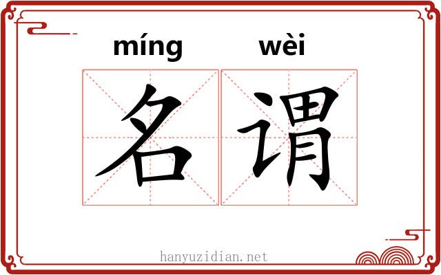 名谓
