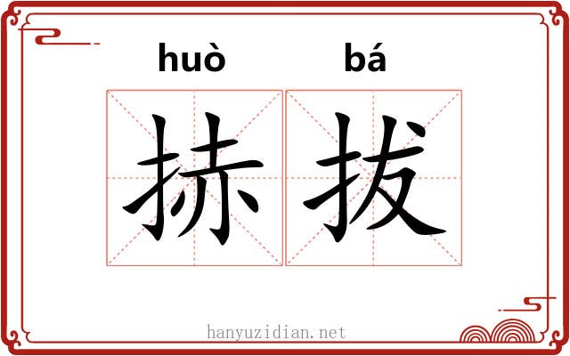 捇拔