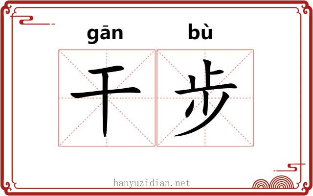 干步 干步
