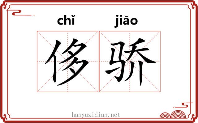 侈骄