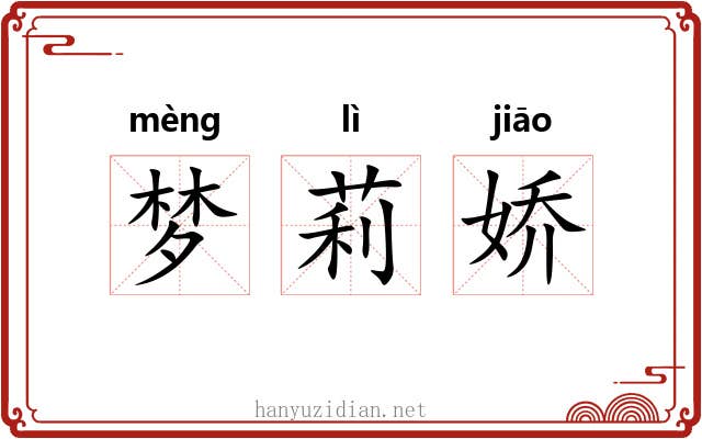 梦莉娇