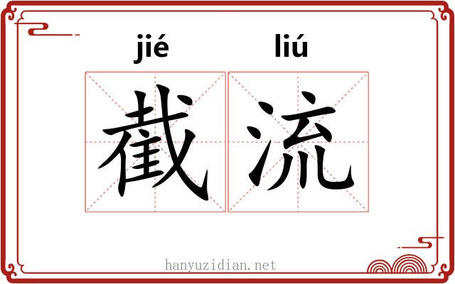截流 截流