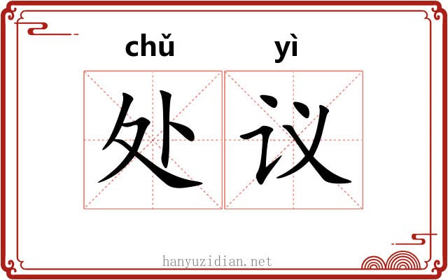 处议 处议