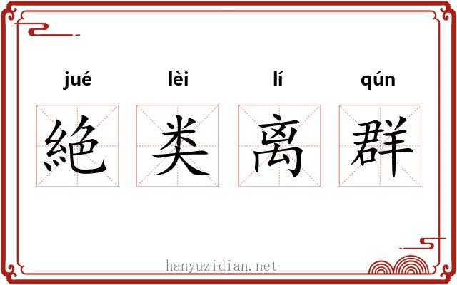 絶类离群 絶类离群