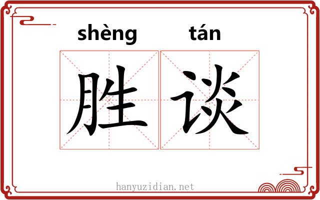 胜谈