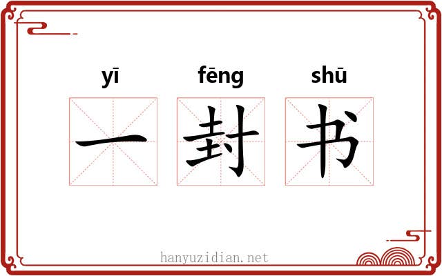 一封书 一封书