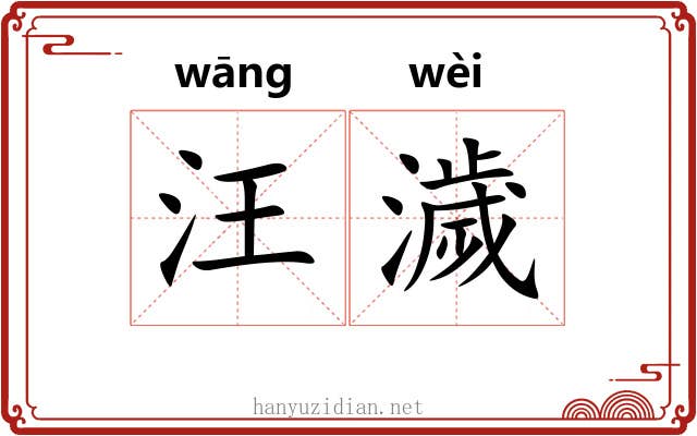 汪濊